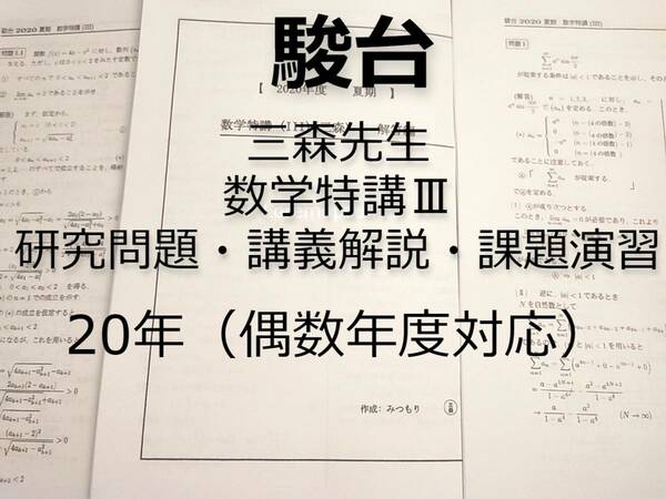 駿台　数学特講Ⅲ　夏期　三森先生　講義問題と研究問題と演習課題　全セット　偶数年対応　ハイグレード 河合塾　駿台　鉄緑会　Z会　東進