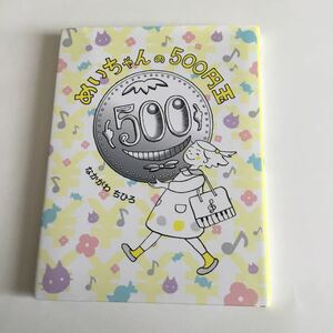 アリス館　めいちゃんの500円玉　推薦図書　読書感想文 