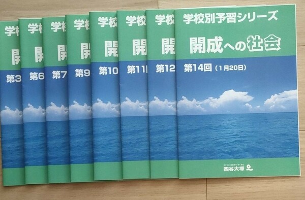 四谷大塚　学校別予習シリーズ　開成への社会