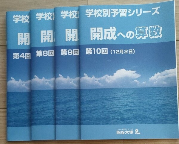 四谷大塚　学校別予習シリーズ　開成への算数