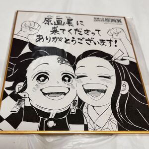 鬼滅の刃 鬼滅 原画展 グッズ ミニ色紙 複製 少年ジャンプ 竈門禰豆子 竈門炭治郎