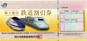 送料込みJR西日本株主優待鉄道割引券1枚・有効期限2023年6月30日迄