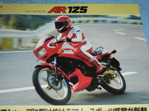 ★1984年▲AR125A カワサキ AR125 バイク カタログ▲KAWASAKI AR 125 水冷 2ストローク 単気筒 123cc 22PS▲エボニー/レッド オートバイ