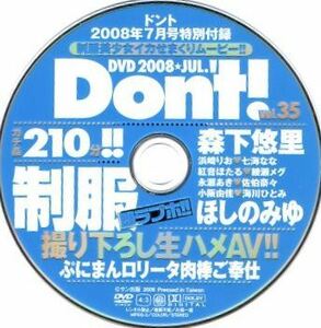 Don't! ドント 2008年7月号 vol.35 森下悠里 浜崎りお七海なな永瀬あき佐伯奈々ほしのみゆ綾瀬メグ紅音ほたる田中涼子【付録DVDのみ】