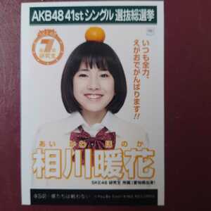 AKB48 僕たちは戦わない劇場版 生写真 SKE48 相川暖花