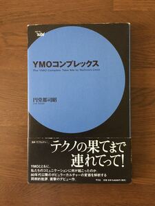 YMO コンプレックス 円堂都司昭 2003 初版 帯付 The YMO Complex Take Me Techno's Limit