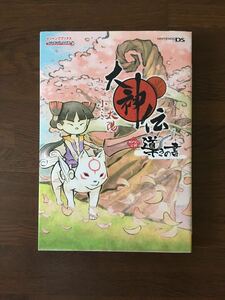 大神伝‐小さき太陽‐導きの書 Ｖジャンプブックス／Ｖジャンプ編集部 【企画編】