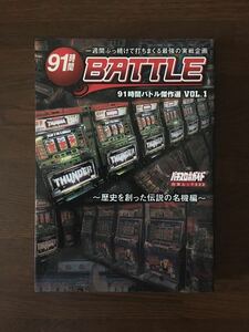 91 час Battle . произведение выбор VOL.1 история .... легенда. именная техника сборник игровой автомат обязательно . гид Byakuya-Shobo 