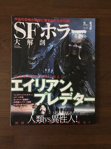 SFホラー 大解剖 映画大解剖シリーズ VOL.3 エイリアン & プレデター 最恐地球外生命体に迫る! 映画でみる宇宙人侵略の歴史