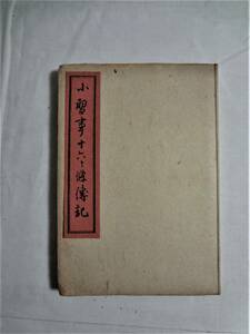 ⑤裏千家１４世・淡々齋宗室・小智事十六ヶ條傳記・昭和２４年３月３０日発行