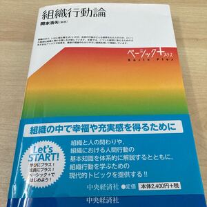 組織行動論 (ベーシック+) 開本浩矢/編著