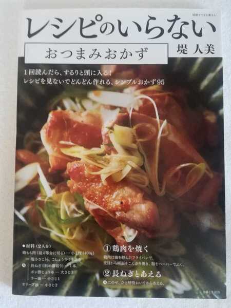 堤人美 レシピのいらない おつまみおかず 1回読んだら、するりと頭に入る!レシピを見ないでどんどん作れる、シンプルおかず95