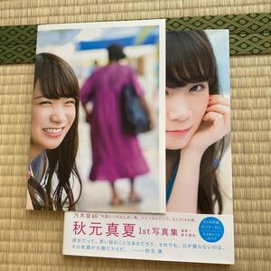 乃木坂46 秋元真夏1st 写真集 真夏の気圧配置