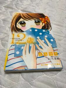 １２歳。～おとなでも、こどもでも～ （小学館ジュニア文庫　ジま－１－５） 辻みゆき／著　まいた菜穂／原作・イラスト