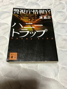 警視庁情報官ハニートラップ （講談社文庫　は９２－２） 濱嘉之／〔著〕