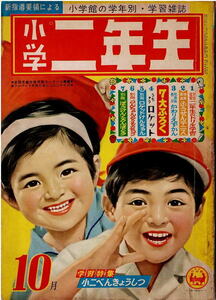 小学二年生　1961年10月号　白土三平　前川かずお　小山葉子　芳谷圭児　落丁有り