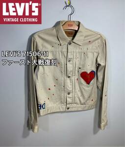 ■LEVI'S リーバイス■71506-11 ファースト　ピケ大戦復刻デニムジャケット　ペンキ加工Gジャン:38☆TS-47