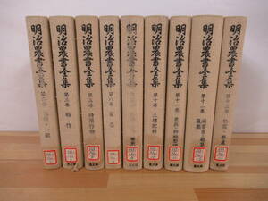 L35◇送料込！【まとめて 明治農書全集 9冊セット】不揃 全13巻中9巻 農山漁村文化協会 稲作 土壌肥料 害虫 農具 220708