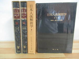 L6◇送料込【日本人人体解剖学 第1~3巻 金子丑之助 著 3冊組】南山堂 骨学 靭帯学 筋学 内臓学 感覚器学脈管学 神経系 イラスト図 220715