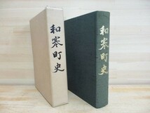 n27★ 希少資料 非売品 和寒町史 昭和50年 北海道上川郡 郷土史 蝦夷地 アイヌ 開拓史 剣淵村時代 農林業 砂白金 砂金堀 文化 社会 211001_画像1