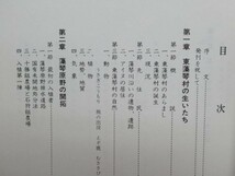 x-11★ 希少資料 非売品 東藻琴村史 昭和47年 北海道網走支庁 郷土史 開拓史 アイヌ民族 蝦夷地 日本史 歴史 210214_画像4