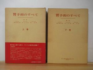 s02●胃手術のすべて 上・下巻セット 陣内傅之助 村上忠重 堺哲郎 編 金原出版 陣内伝之助 実技 合併症 制癌剤 障害 220623