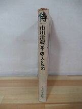 A6●市川雷蔵「侍 その人と芸」1970年 初版 ノーベル書房 京マチ子 若尾文子 中村錦之助 山崎朋子 武智鉄二 伊藤大輔 220225_画像2