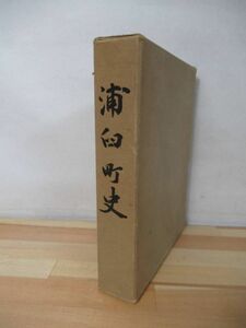 i20●浦臼町史 浦臼町史編さん委員会編 1967年昭和42年 非売品 844頁 北海道樺戸郡浦臼町 歴史 民俗 220228