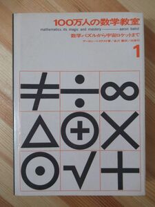 L88●100万人の数学教室 数学パズルから宇宙ロケットまで アーロン・ベイクスト 金沢養 1971年昭和46年 白揚社 220509