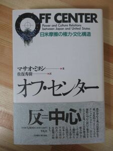 L56●オフ・センター 日米摩擦の権力・文化構造 マサオ・ミヨシ(著) 佐復 秀樹 (翻訳)1996年3月初版第1刷発行 平凡社 220420