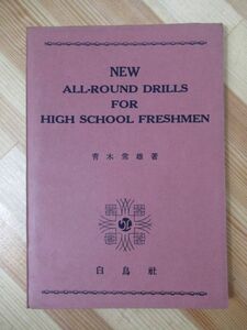 p67●希少 NEW ALL-ROUND DRILLS FOR HIGH SCHOOL FRESHMAN 青木常雄 白鳥社 オールラウンド ドリル 高校生 220621