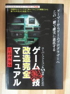 x66●スーパーファミコンを64倍楽しむための ゲーム裏技改造完全マニュアル 究極理論編 ゲーム資料 220421