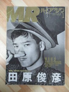 A50●MRミスターハイファッション 1987年1月号 No.26 表紙:田原俊彦 浅野温子/長谷川慶/松尾晋平/ニューバランス/ヘアメイク 211220