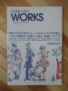 k56●くらもちふさこ WORKS Illustration & Technique 駅から５分を中心に～ 初版・帯付 2009年 集英社 イラストレーション 画集 220711