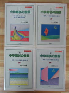 n08●実践資料12か月 中学理科の授業 1時間ごとの授業展開と解説 1-3年/生徒のわかる教え方の教材・教具の開発法 4冊 佐巻健男　220714