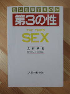 r55●性は崩壊するのか 第3の性 THE THIRD SEX 太田典礼:編著 1987年昭和62年 人間の科学社 第三の性 同性愛 女装 220719