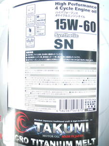 一部地域のみ発送　最速で落札日に発送　発送不可地域有　15W-60　TAKUMI MICRO TITANIUM MELT 20L缶新品未開封正規品