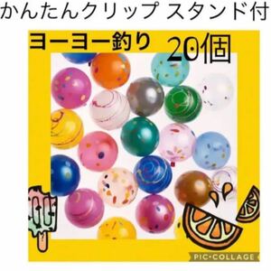 新品　かんたんクリップ付き　20個 おうち縁日　ヨーヨー　　釣り針　釣り紙　縁日　夏祭り　子供会　祭り