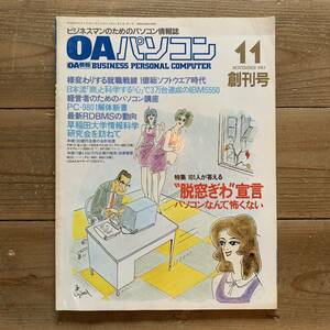 220707ビジネスマンのためのパソコン情報誌「OAパソコン」創刊号★1983年11月号★コンピューター昭和レトロ雑誌