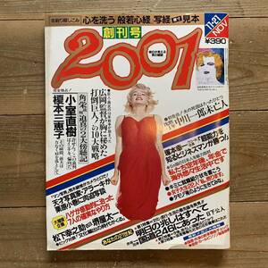 220708明日が見える男の雑誌「2001」創刊号★1983年11/21★般若心経原寸見本付き★荒木経惟アラーキー田中角栄★赤塚不二夫漫画祥伝社