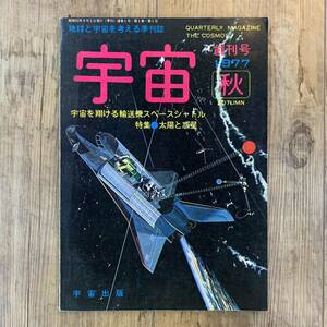 220707地球と宇宙を考える季刊誌「宇宙」創刊号★1977年秋★宇宙を翔ける輸送機スペースシャトル 太陽と惑星★昭和レトロ当時物雑誌