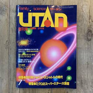 220708 Family science「UTAN」ウータン創刊号★1982年7月号★自然科学雑誌ティラノサウルスジャパニーズシャトル昭和レトロ当時物