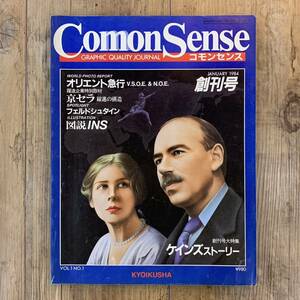 220708「コモンセンス」創刊号★1984年1月号Comon Sense★オリエント急行京セラケインズストーリー★昭和レトロ当時物雑誌