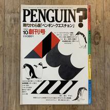 220708現代かわら版「ペンギン・クエスチョン」創刊号★1983年10月号PENGUIN？★田中角栄 赤塚不二夫 石牟礼道子★昭和レトロ当時物雑誌_画像1