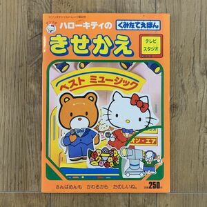 【値下げ】220701希少★サンリオチャイルドムック第93号「ハローキティのくみたてえほん」きせかえテレビスタジオ★昭和63年着せ替え昭和