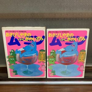 【値下げ】カラーテレビ版ムーミン名作絵ばなし8「おさびしやまのふしぎのいずみ」昭和45年初版箱付美品講談社昭和レトロ当時物アニメ絵本