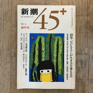 220708「新潮45＋」創刊号★1982年5月号★司馬遼太郎 松本清張 井上ひさし タモリ 森繁久彌、塩野七生★昭和レトロ当時物雑誌