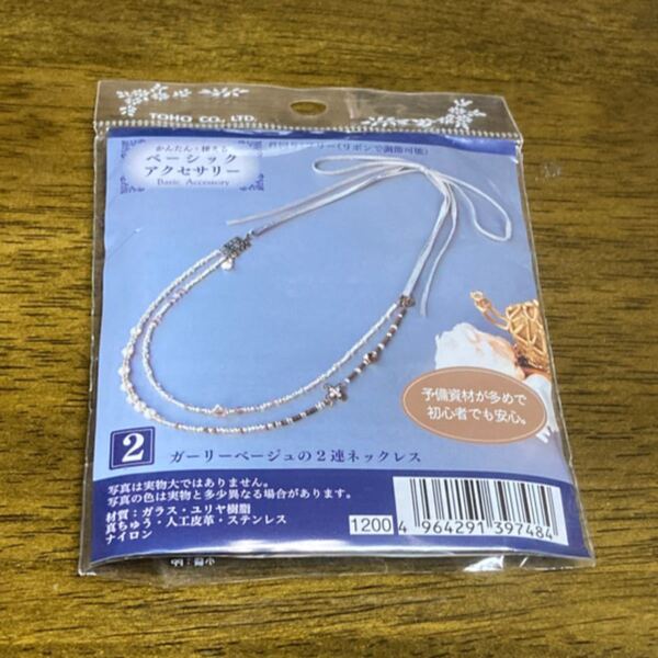 トーホー かんたん 使える ベーシック アクセサリー 2 ガーリー ベージュ の2連ネックレス 新品未開封