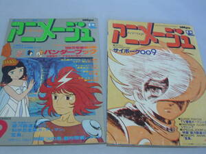 アニメージュ VOL.3＆12 ～銀河鉄道999 科学忍者隊ガッチャマン サイボーグ009他～ 徳間書店 定価＠580円 ☆送料無料