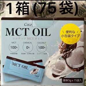 【75包】小包装タイプ MCTオイル スティックタイプ5g×75袋